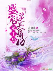 龙王劫盛宠逆天宠妃