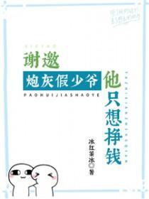 炮灰假少爷他不想听道歉txt
