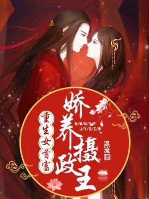 娇养摄政王txt