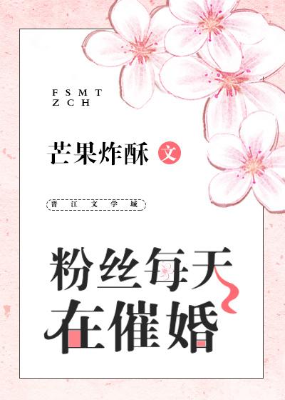 粉丝每天在催婚盘搜搜