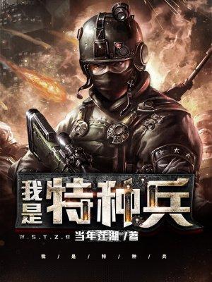 我是特种兵演员表名单