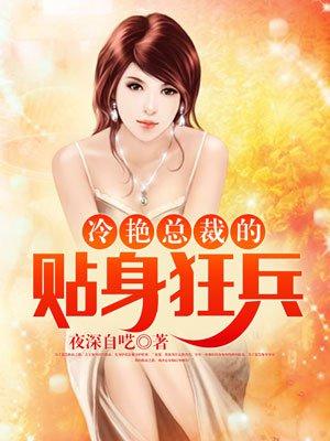 冷艳总裁的贴身狂兵秦穆然免费阅读