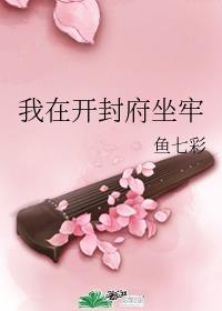 我在开封府坐牢106