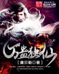 万蛊天帝免费