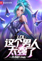 LOL这个男人太强了!  笔趣阁