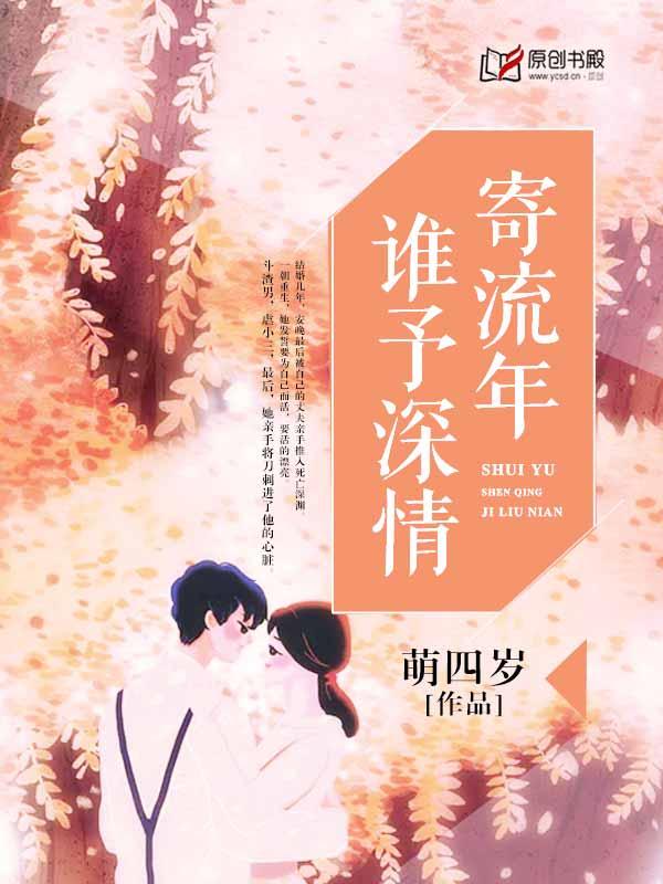 谁予情深寄流年无广告免费阅读