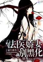 豪门重生重生法医娇妻别黑化