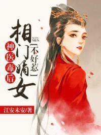 神医嫡女毒妃全文免费阅读