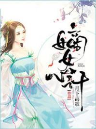 嫡女心计攻略第五章