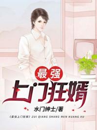 最强上门狂婿在线阅读