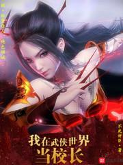 我在武侠世界无敌