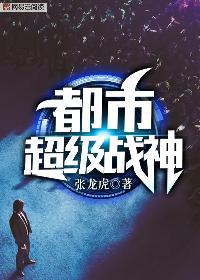 都市超级战神齐昆仑正版免费阅读