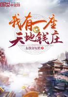 我有一座天地钱庄 免费
