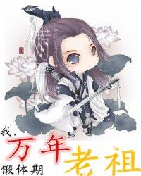 万年锻体期老祖 赵日天