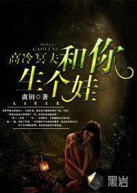 高冷冥夫和你生个娃免费听书恋听网