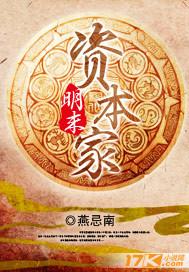 明末资本家TXT