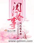 闺门春事免费阅读