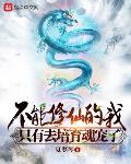 不能修仙的我只能培育魂宠