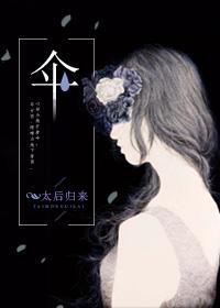 伞字的偏旁