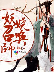 妖娆召唤师全文TXT百度