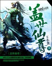 盖世仙尊精校版TXT免费