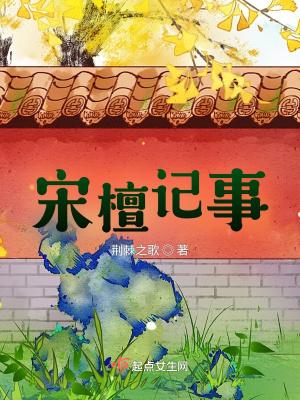 宋书檀袛传文言文