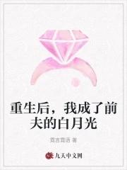 重生后我成了前夫真爱免费阅读