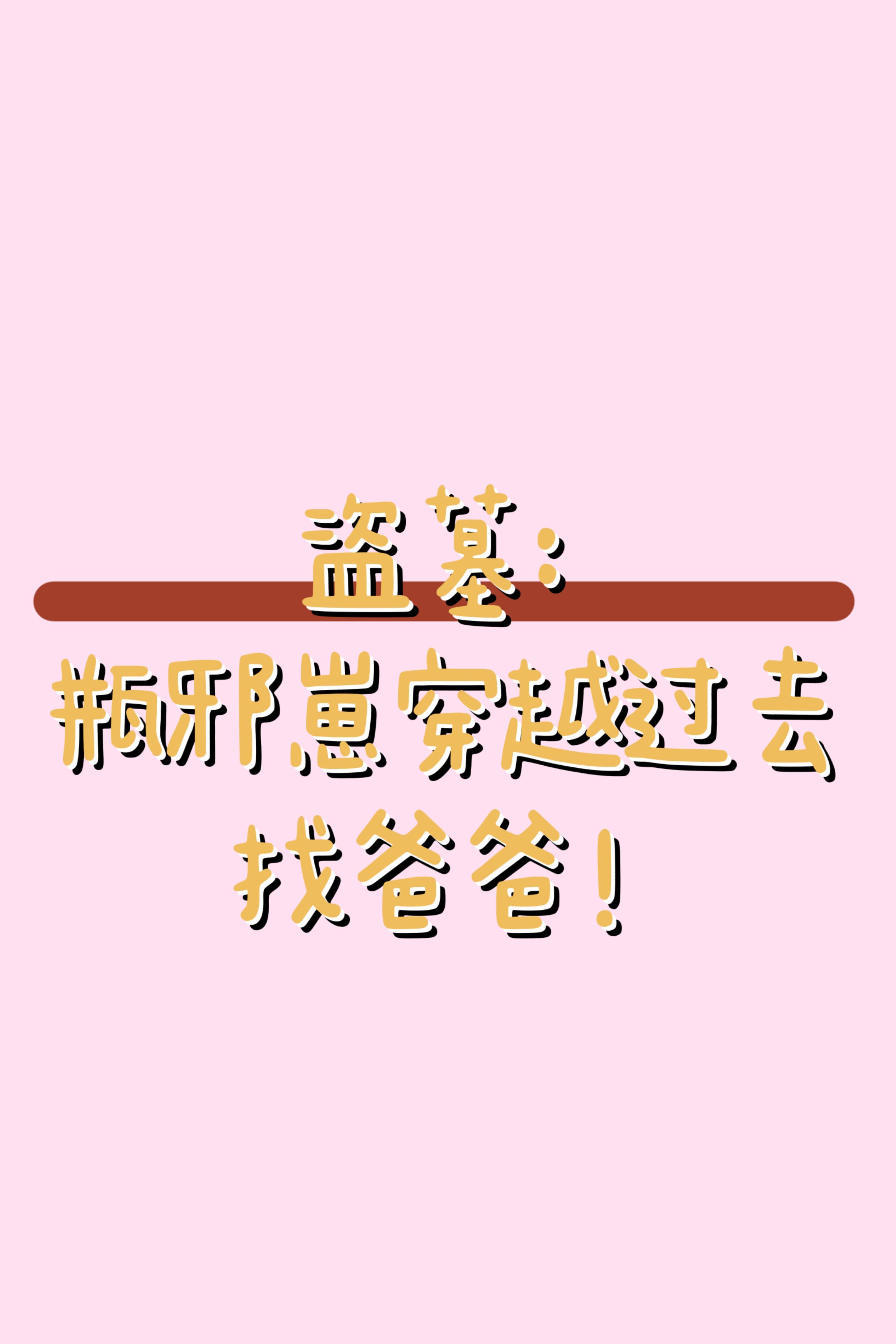 盗墓笔记瓶邪穿越