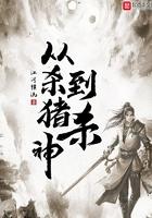 从杀猪刀杀神