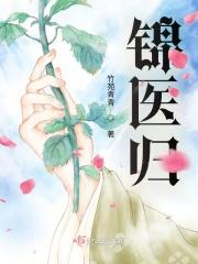 锦医归全文