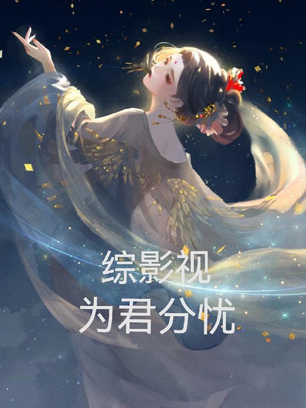 综影视之君意