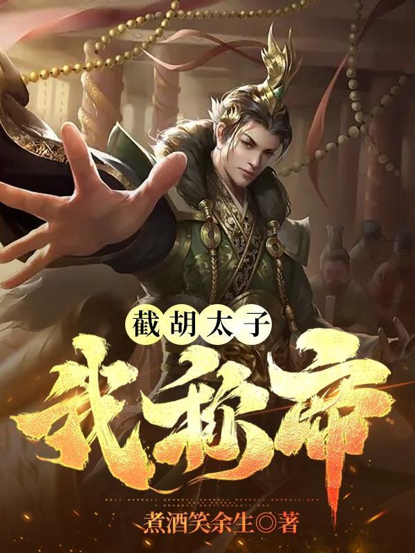 暴君登基横扫九州的