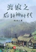 渡娘之后封神时代TXT