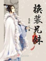 兄妹互换身体变成渣男和渣女