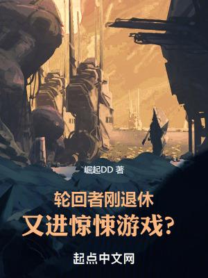 又进惊悚游戏?作者崛起DD