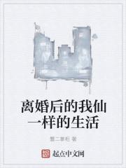 离婚后我混的风生水起