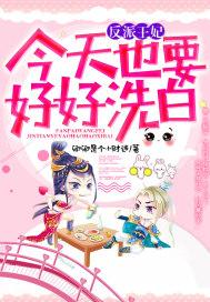 反派王妃求保命漫画免费观看
