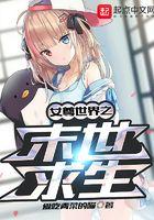 末世女的女尊生活