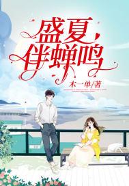 盛夏蝉鸣声声下一句对联