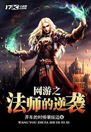 网游法师的