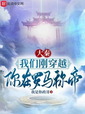 大唐开局在罗马帝国登基