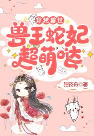穿越兽世之蛇兽