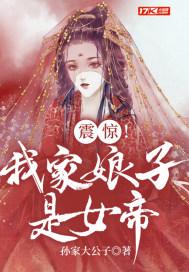 我家娘子竟是女帝视频