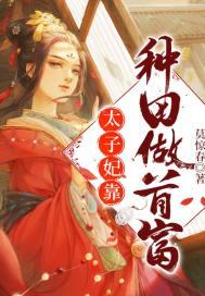 太子妃靠种田当首富