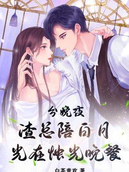 渣总陪白月光在烛光晚餐 第851章