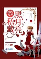 徐医生的私藏黑月亮男