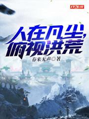 人在凡尘俯视洪荒的