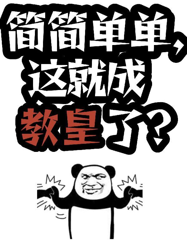 简简单单谢丹