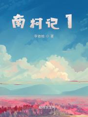 南柯记瑶台唱词