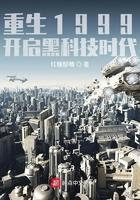 重生1999开启黑科技时代 第211章